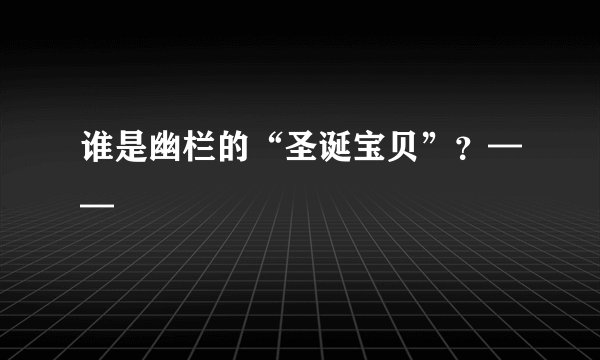谁是幽栏的“圣诞宝贝”?——