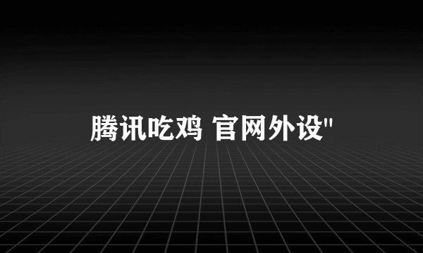 腾讯吃鸡 官网外设