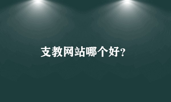 支教网站哪个好？