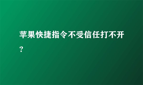 苹果快捷指令不受信任打不开？