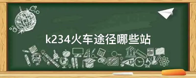 k234火车途径哪些站