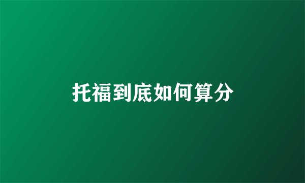 托福到底如何算分