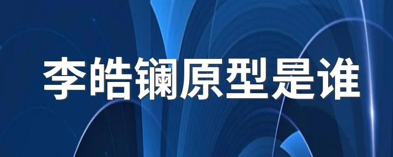 李皓镧原型是谁 李皓镧原型是哪个历史人物