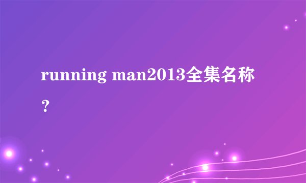 running man2013全集名称？