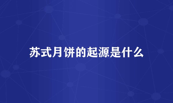 苏式月饼的起源是什么