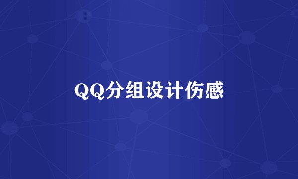 QQ分组设计伤感