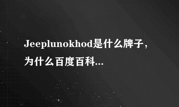 Jeeplunokhod是什么牌子，为什么百度百科上没有？