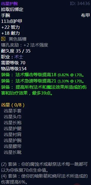 《魔兽世界》凶星属性介绍