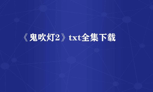 《鬼吹灯2》txt全集下载