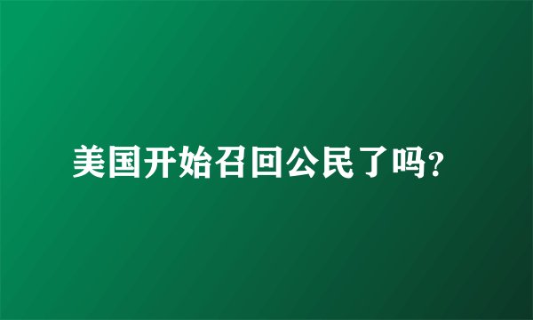 美国开始召回公民了吗？