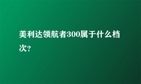 美利达领航者300属于什么档次？