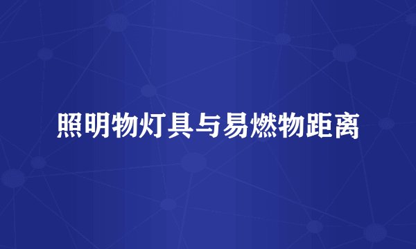 照明物灯具与易燃物距离