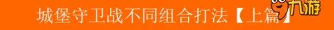 英雄之剑城堡守卫战图文攻略 同职业打法