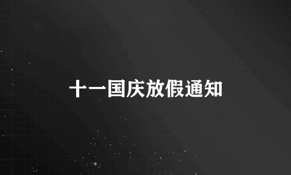 十一国庆放假通知