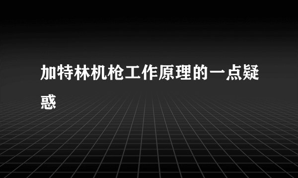 加特林机枪工作原理的一点疑惑