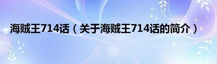 海贼王714话（关于海贼王714话的简介）