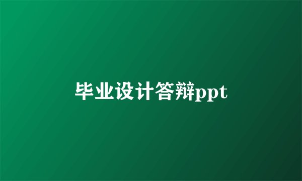 毕业设计答辩ppt
