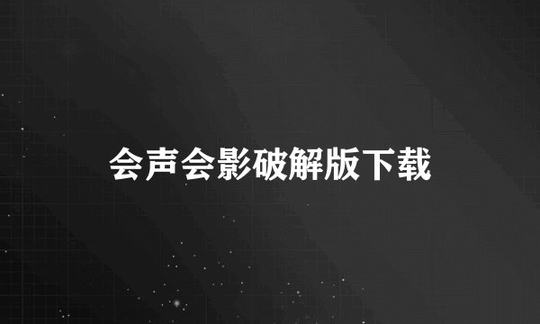 会声会影破解版下载