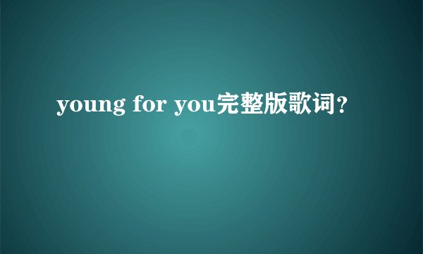 young for you完整版歌词？