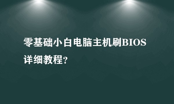 零基础小白电脑主机刷BIOS详细教程？