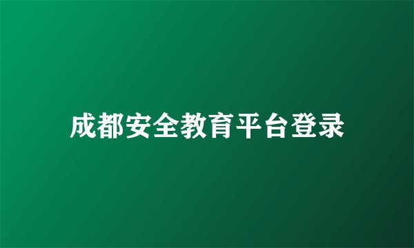 成都安全教育平台登录