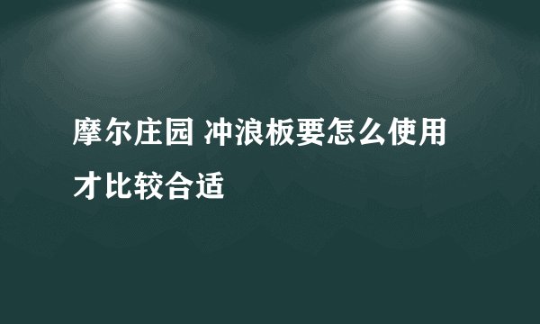摩尔庄园 冲浪板要怎么使用才比较合适
