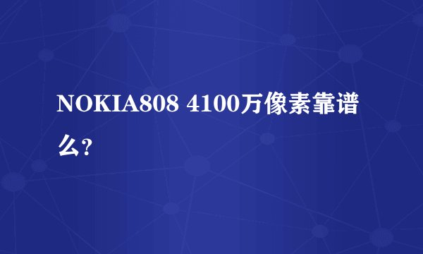 NOKIA808 4100万像素靠谱么？