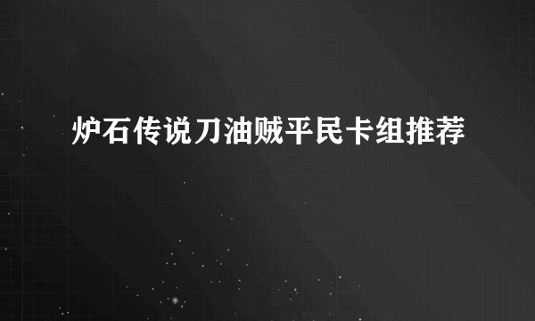 炉石传说刀油贼平民卡组推荐