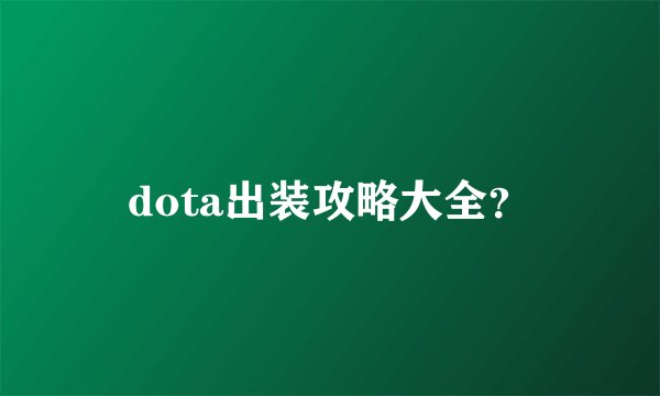 dota出装攻略大全？