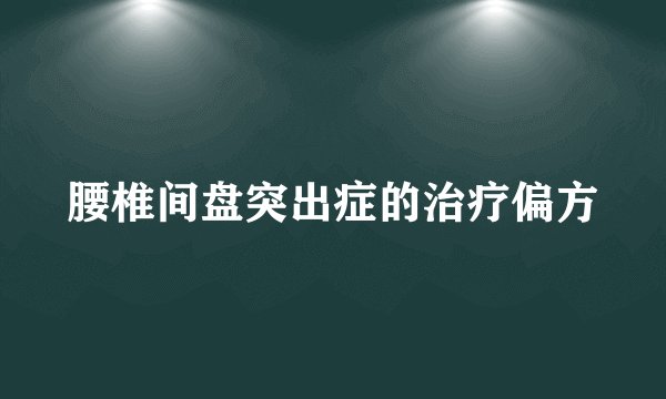 腰椎间盘突出症的治疗偏方