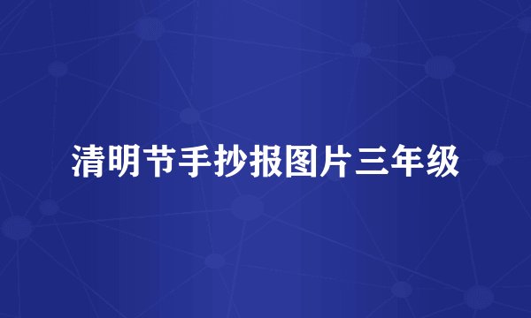 清明节手抄报图片三年级