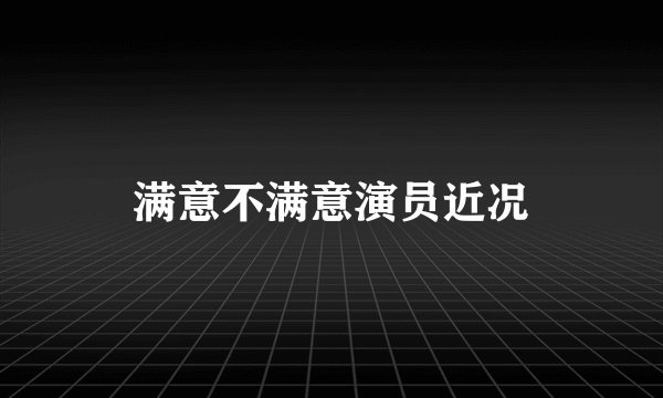 满意不满意演员近况