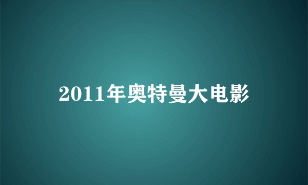 2011年奥特曼大电影