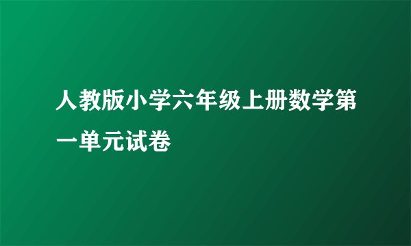 人教版小学六年级上册数学第一单元试卷