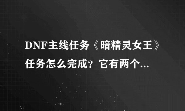 DNF主线任务《暗精灵女王》任务怎么完成？它有两个支线任务，分别是——猎杀石像鬼/暴炎师.巴塔路西