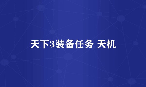 天下3装备任务 天机