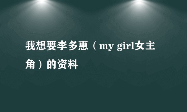 我想要李多惠（my girl女主角）的资料