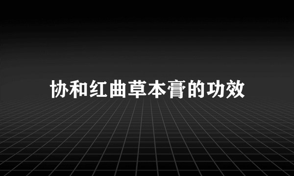 协和红曲草本膏的功效