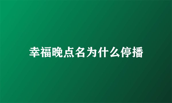 幸福晚点名为什么停播