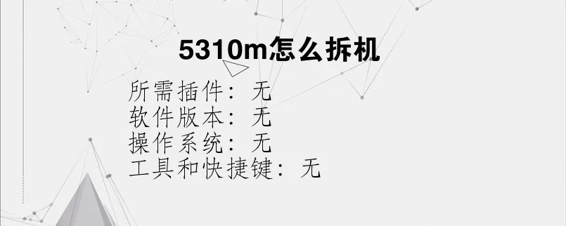 5310m怎么拆机？