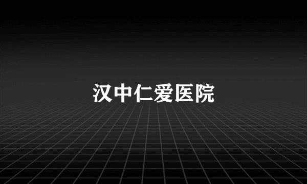 汉中仁爱医院