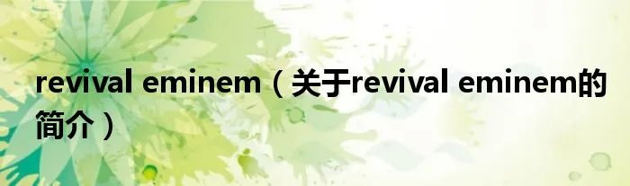 revival eminem（关于revival eminem的简介）
