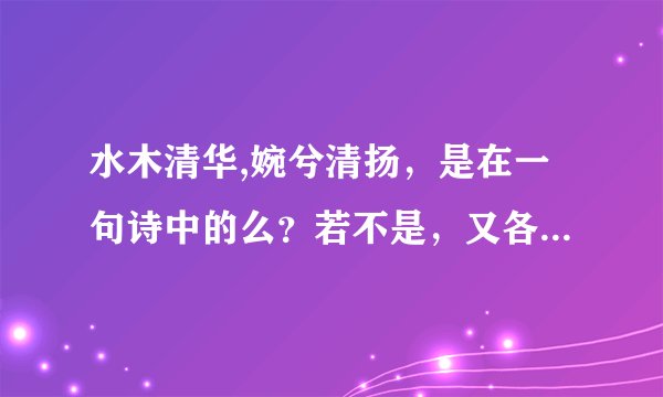 水木清华,婉兮清扬，是在一句诗中的么？若不是，又各出自哪里？