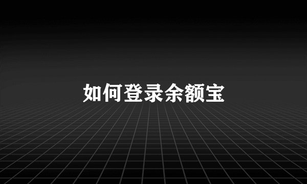 如何登录余额宝
