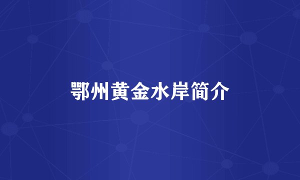 鄂州黄金水岸简介