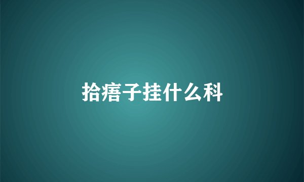 拾痦子挂什么科