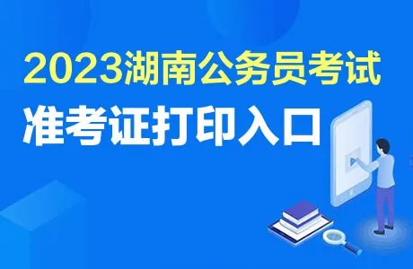 2023湖南公务员准考证打印入口