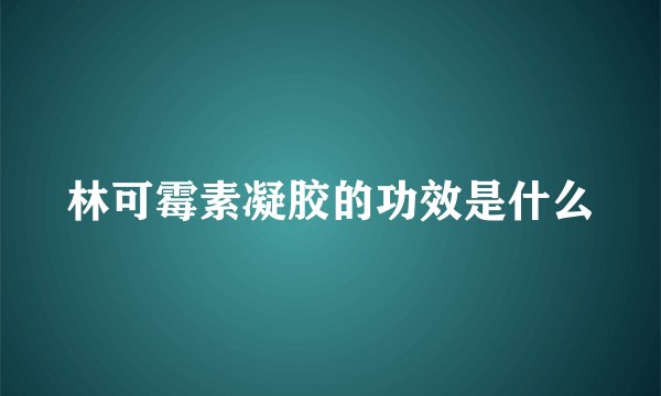 林可霉素凝胶的功效是什么