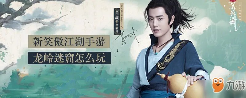 《新笑傲江湖》龙岭迷窟怎么玩 龙岭迷窟玩法攻略教学