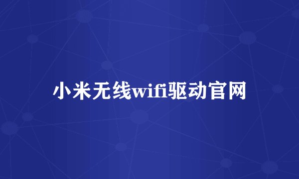小米无线wifi驱动官网